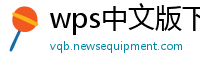 wps中文版下载